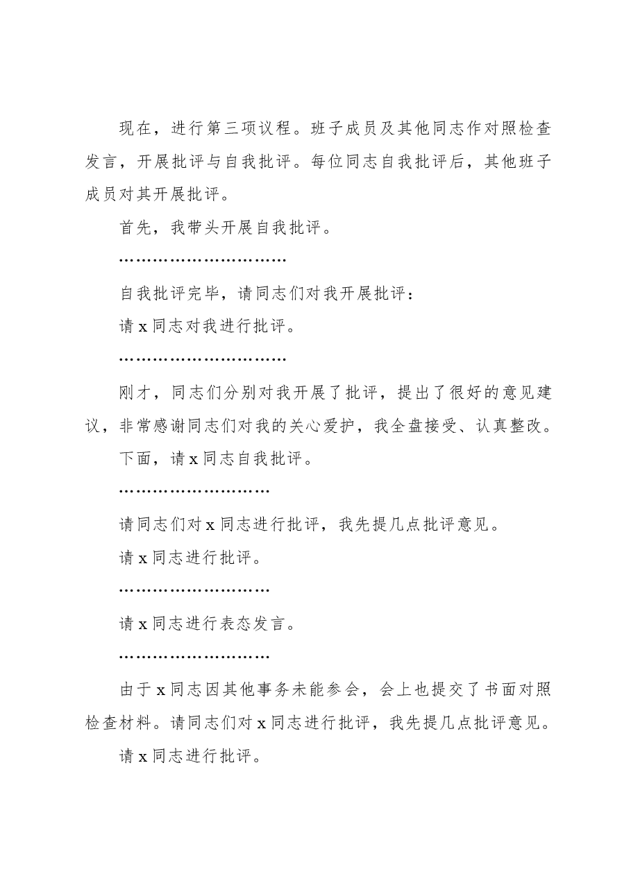 (2篇)2024年专题民主生活会、组织生活会主持词.docx,第3页预览