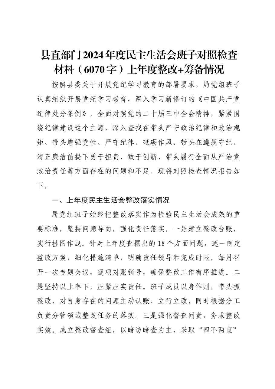 县直部门2024年度民主生活会班子对照检查材料上年度整改 筹备情况.docx,第1页预览