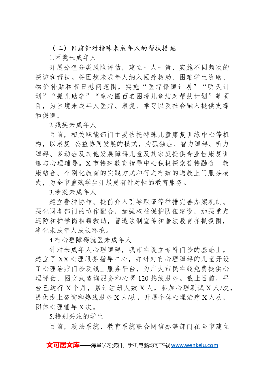 关于全市未成年人家庭情况及需求的调研报告.docx,第3页预览
