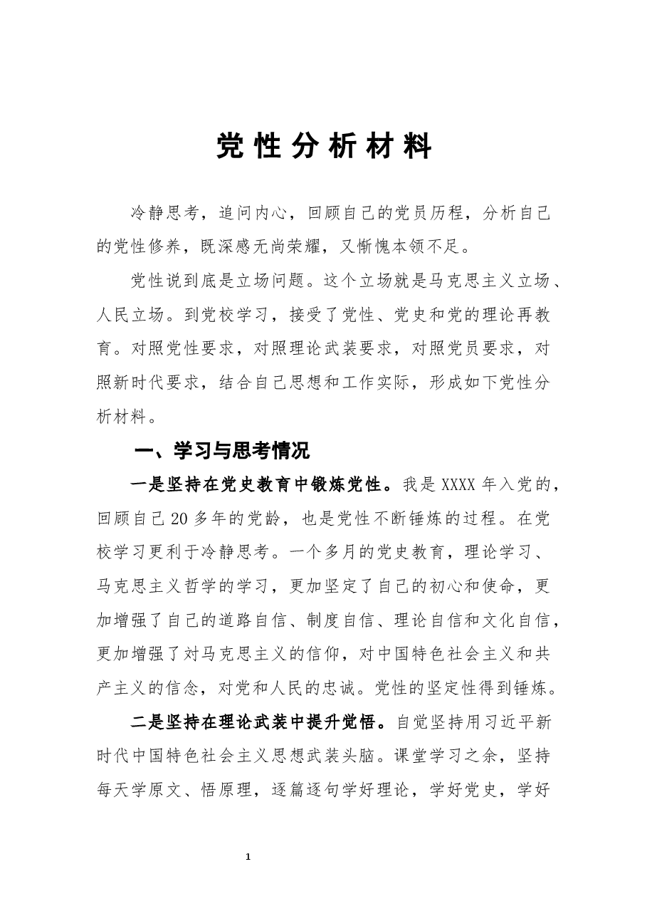 领导干部党性分析材料.docx，第1页预览