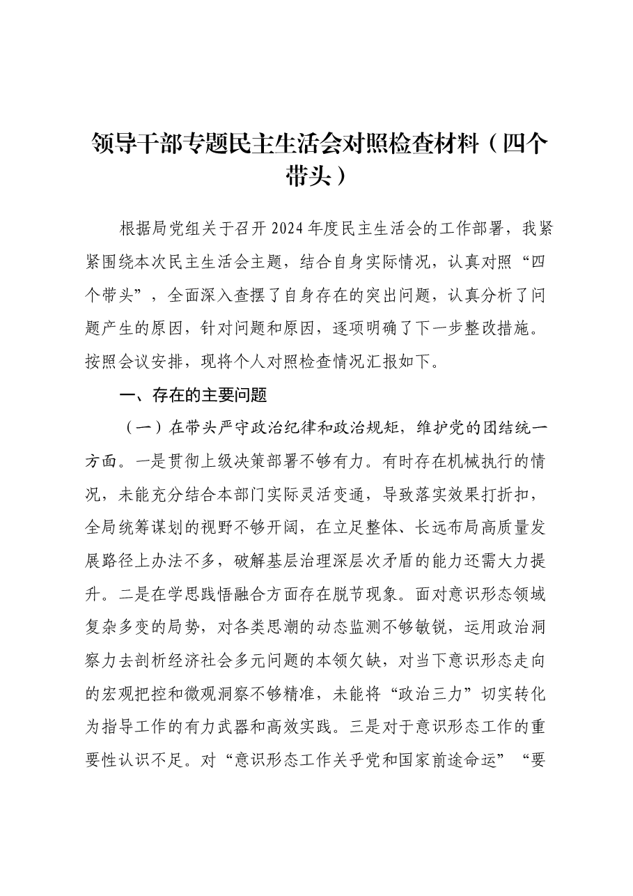 领导干部专题民主生活会对照检查材料(四个带头).docx,第1页预览