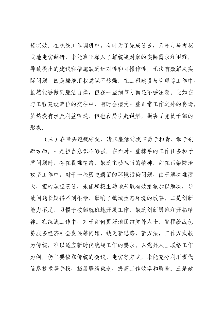 某镇党委统战委员2024年度民主生活会个人对照查摆剖析材料（四个带头+违纪行为典型案例剖析）.docx，第3页预览