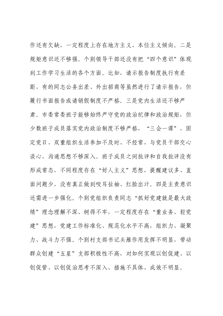 市直单位领导班子2024年度专题民主生活会对照检查材料(围绕“四个带头”).docx,第2页预览