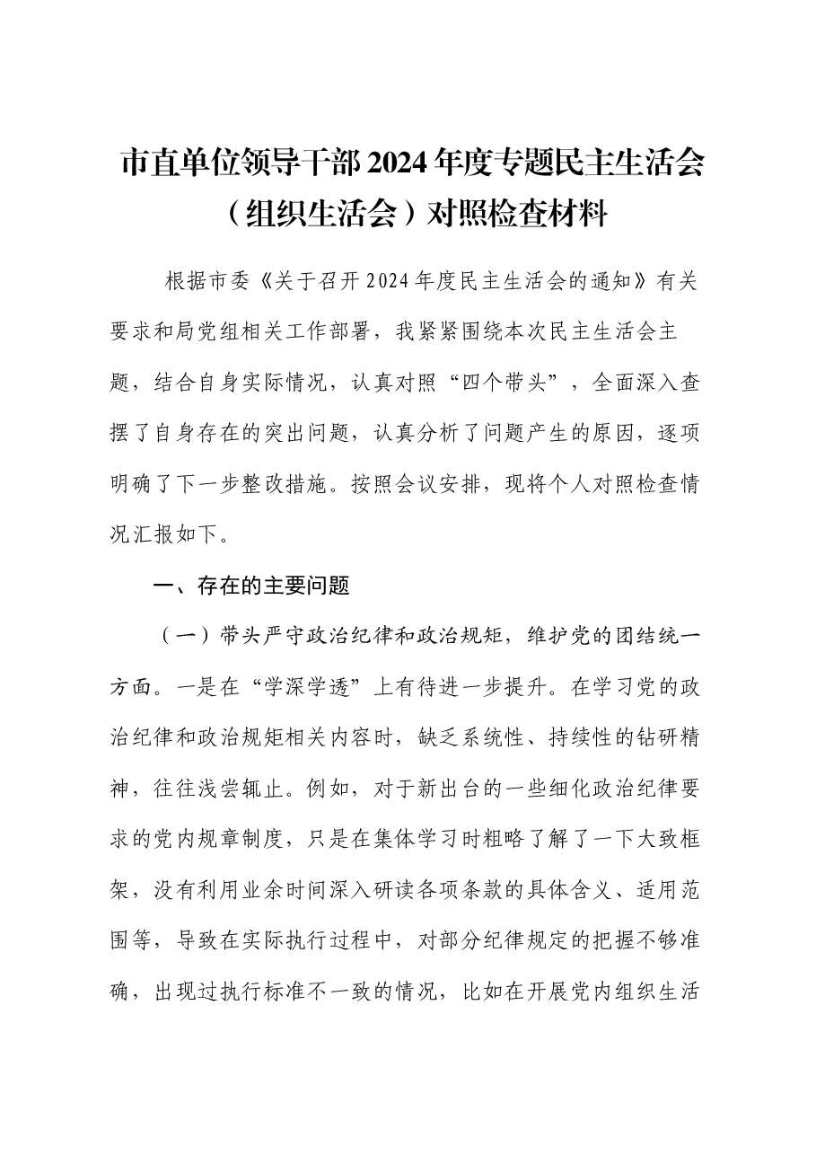 市直单位领导干部2024年度专题民主生活会(组织生活会)对照检查材料.docx,第1页预览