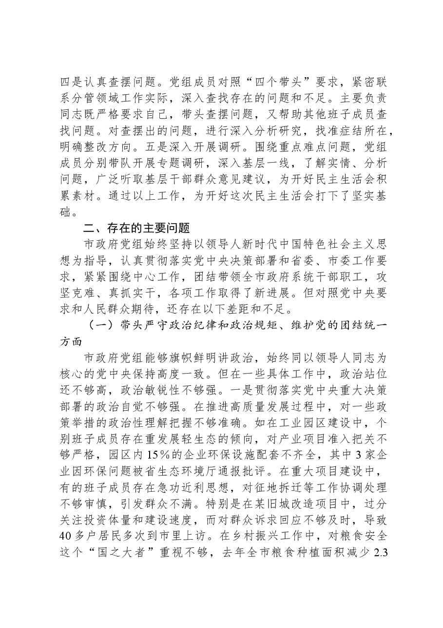 市政府党组2024年民主生活会班子对照检查材料（四个带头）.docx，第2页预览