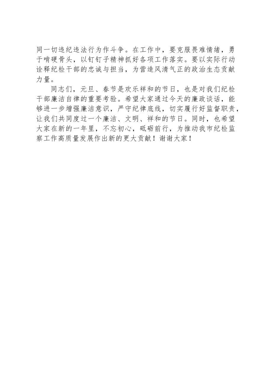 在全市纪检系统2025年元旦春节前集体廉政谈话会上的讲话.docx,第4页预览
