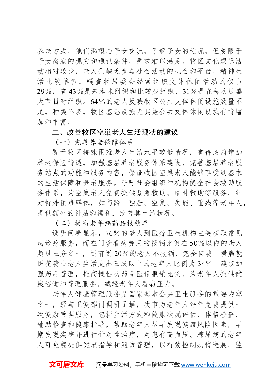 XX市牧区空巢老人情况专题调研报告.docx,第3页预览
