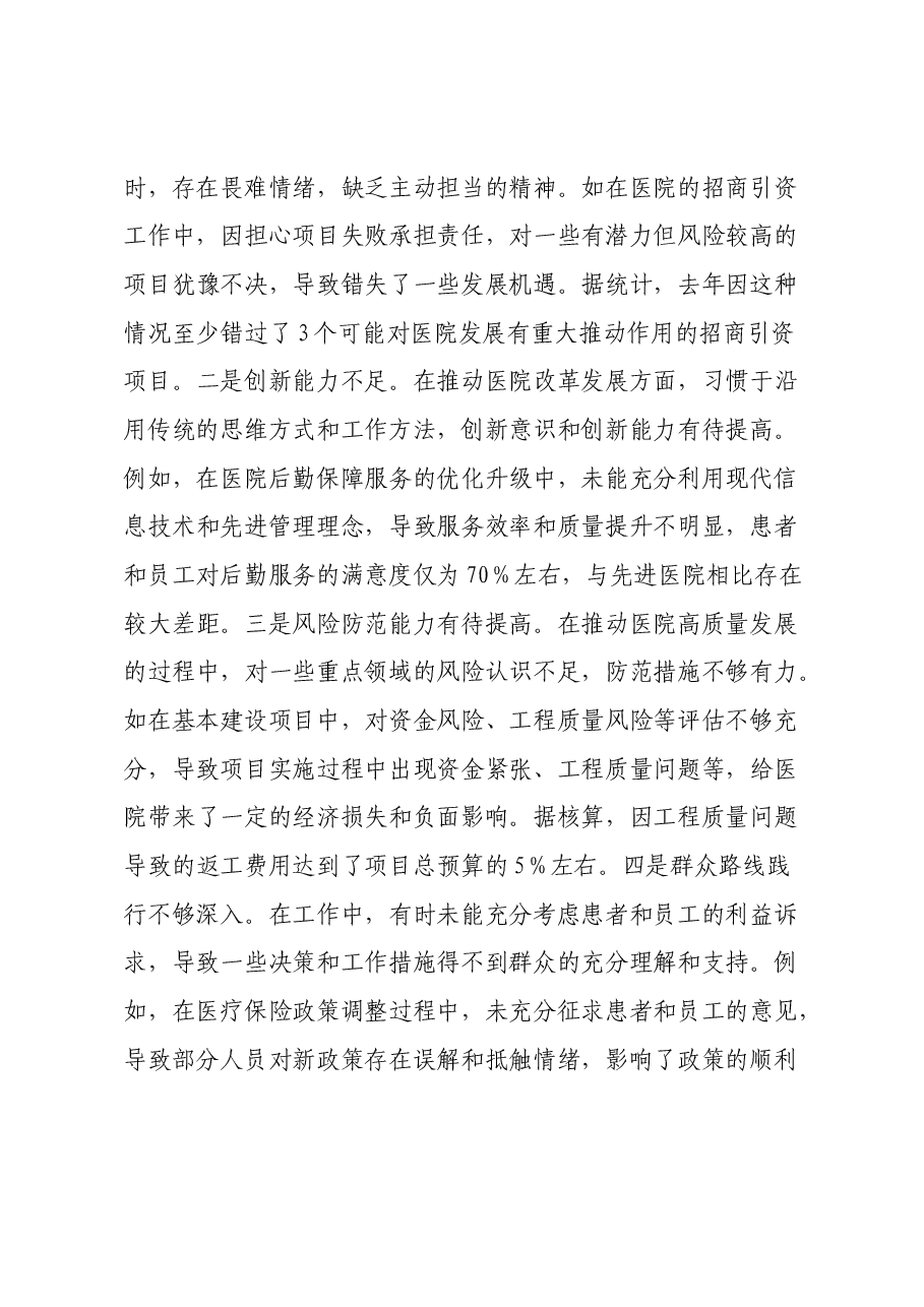 市人民医院党委委员、副院长2024年度民主生活会个人对照检视发言材料(四个带头+违纪行为典型案例剖析).docx,第4页预览