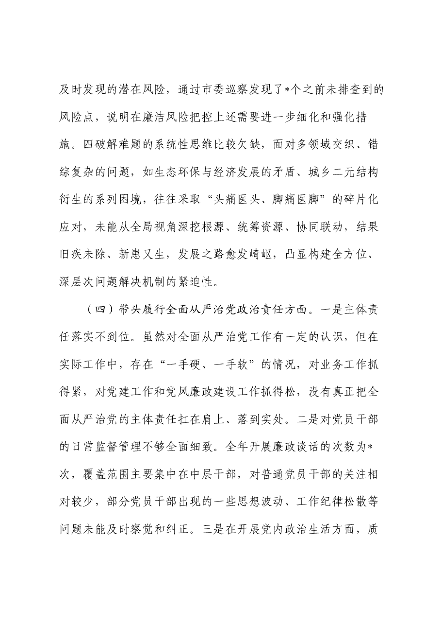 市直单位主要领导2024年专题民主生活会对照检查材料(四个带头).docx,第4页预览