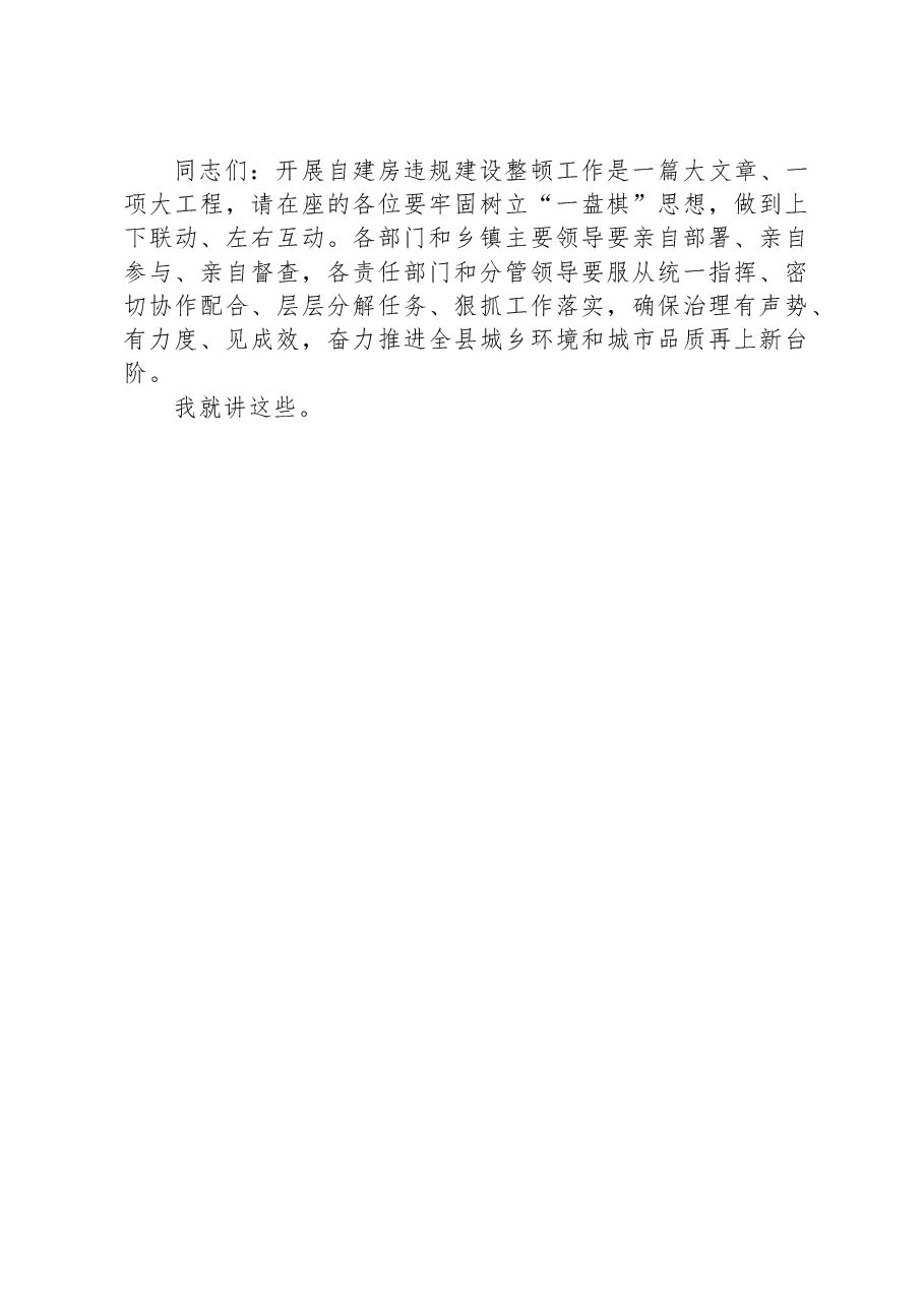 在规划区内自建房违规建设整顿工作会议上的讲话.docx,第3页预览
