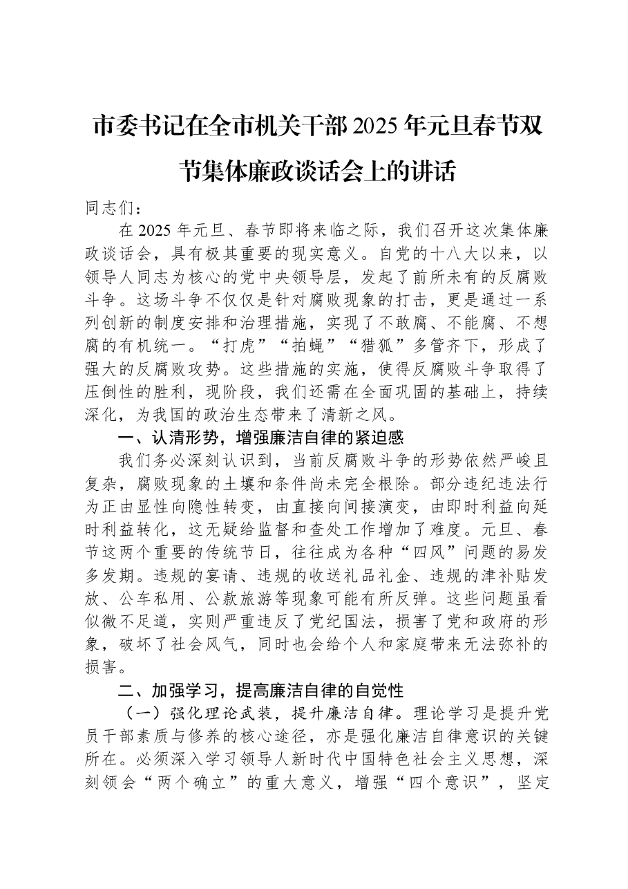 市委书记在全市机关干部2025年元旦春节双节集体廉政谈话会上的讲话.docx,第1页预览