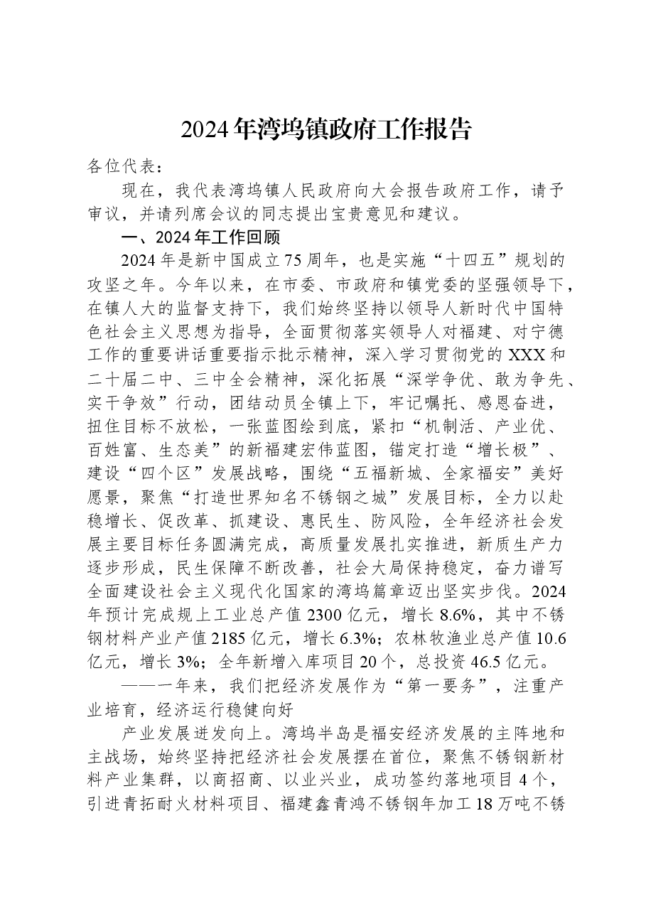2024年湾坞镇政府工作报告.docx,第1页预览