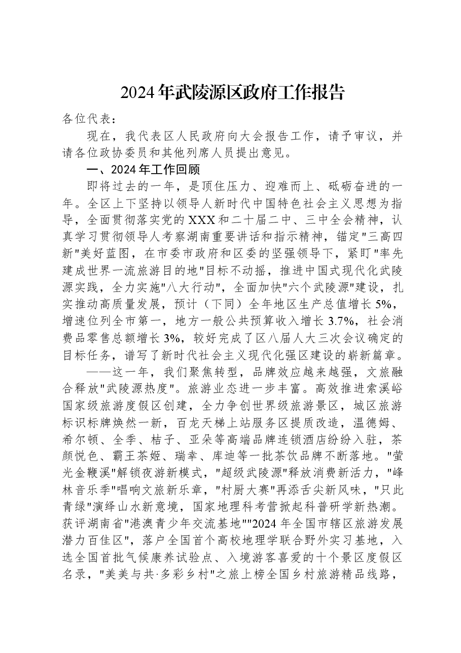 2024年武陵源区政府工作报告.docx,第1页预览