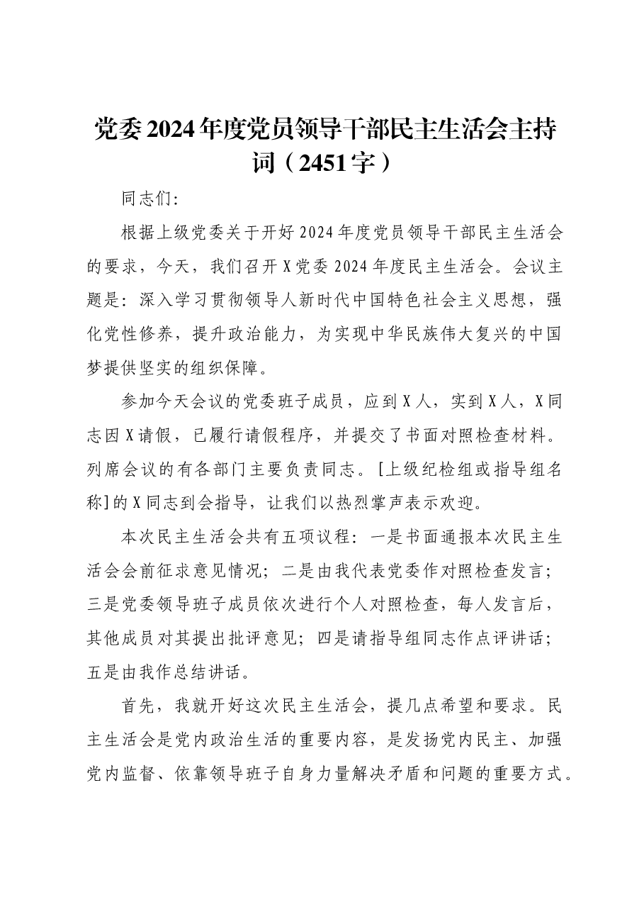 （会中）党委2024年度党员领导干部民主生活会主持词.docx，第1页预览