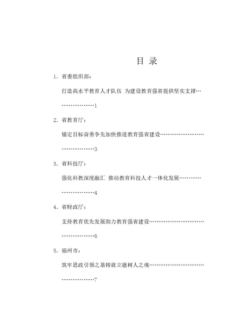 (10篇)福建省教育大会发言材料汇编.doc,第1页预览