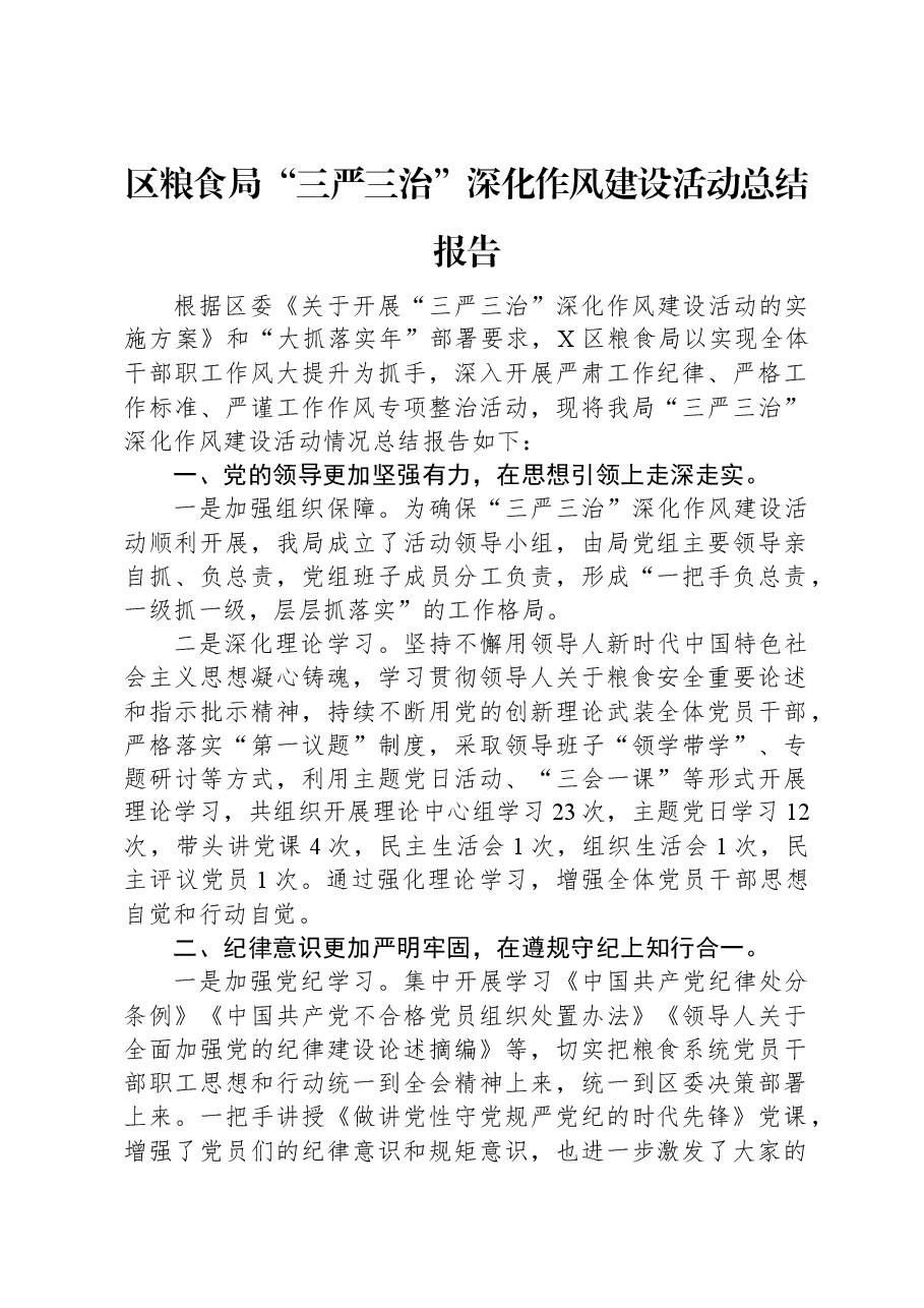区粮食局“三严三治”深化作风建设活动总结报告.docx,第1页预览
