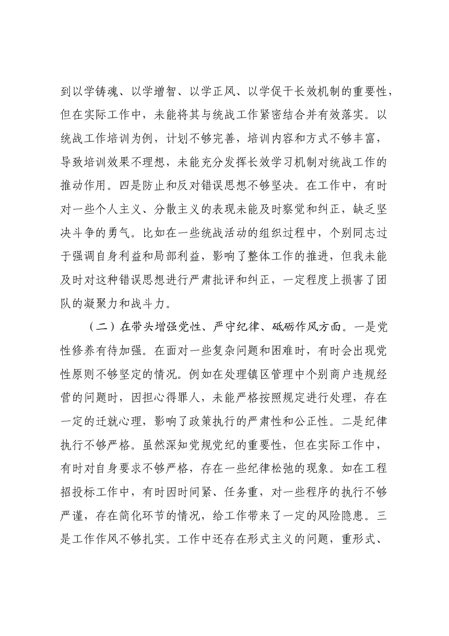 某镇党委统战委员2024年度民主生活会个人对照查摆剖析材料（四个带头+违纪行为典型案例剖析）.docx，第2页预览