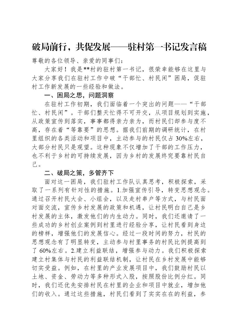 破局前行,共促发展——驻村第一书记发言稿.docx,第1页预览