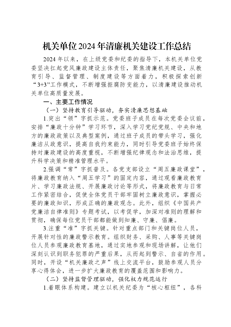 机关单位2024年清廉机关建设工作总结.docx,第1页预览