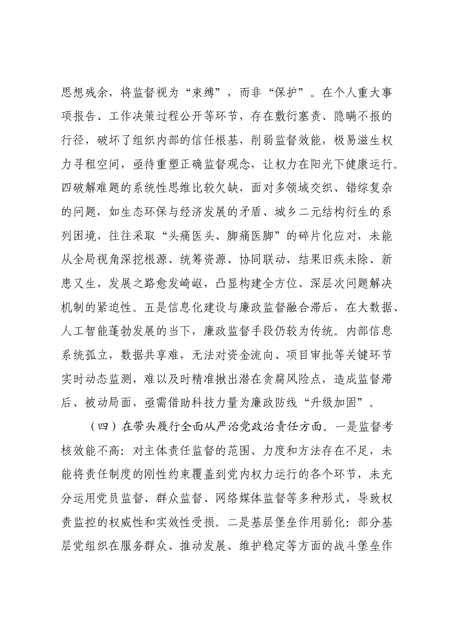 党员干部2024年专题民主生活会对照检查材料(四个带头).docx,第4页预览