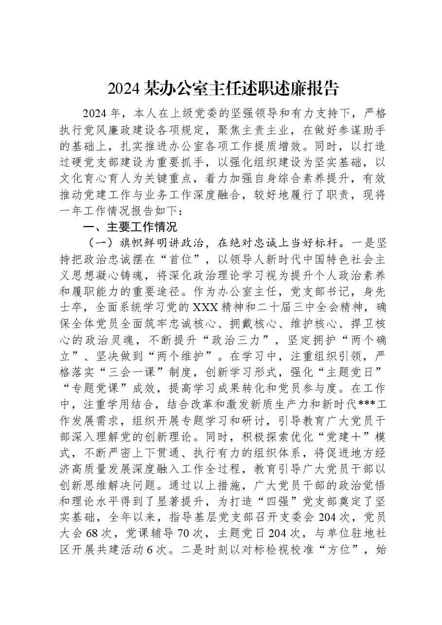 2024某办公室主任述职述廉报告.docx,第1页预览