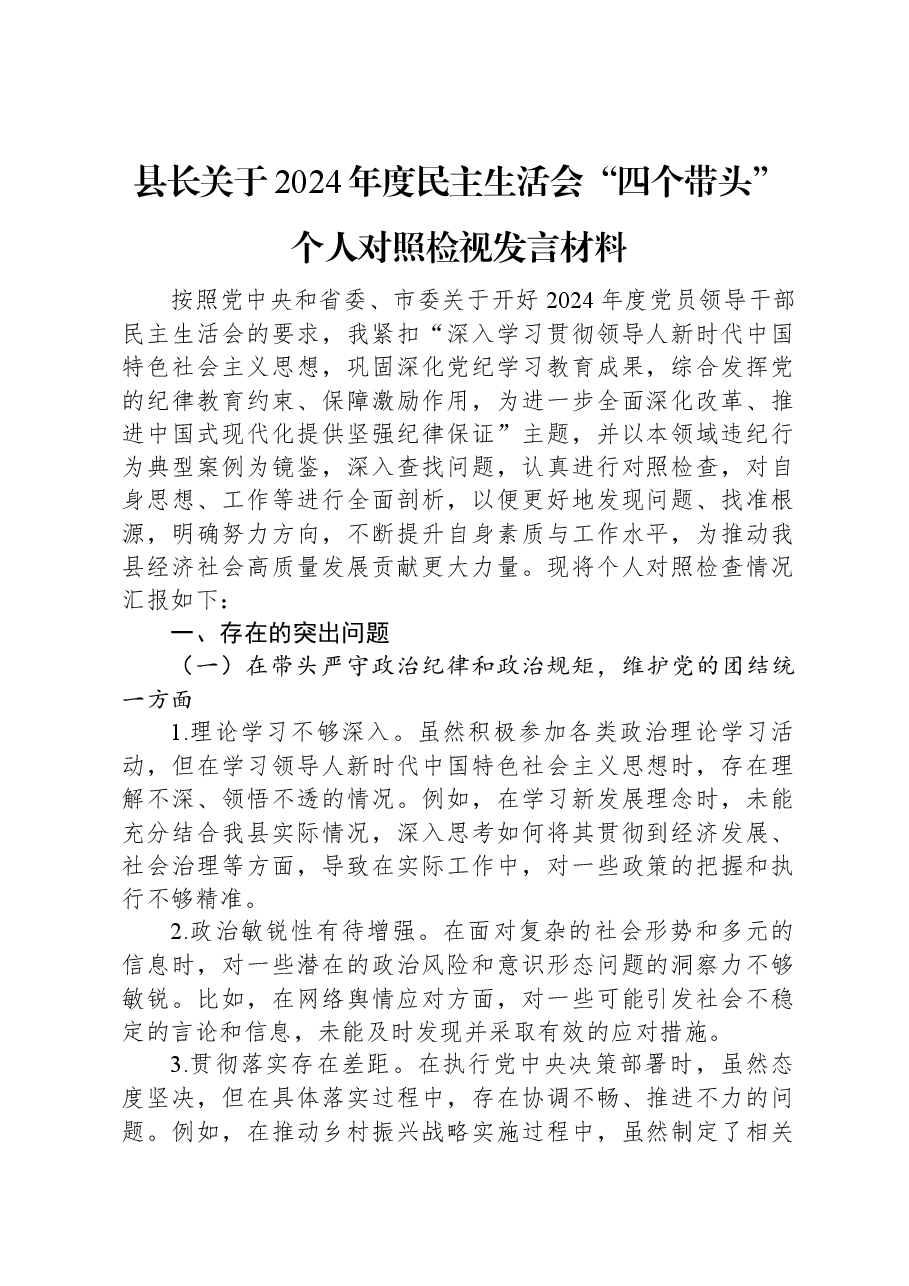 县长关于2024年度民主生活会“四个带头”个人对照检视发言材料.docx,第1页预览