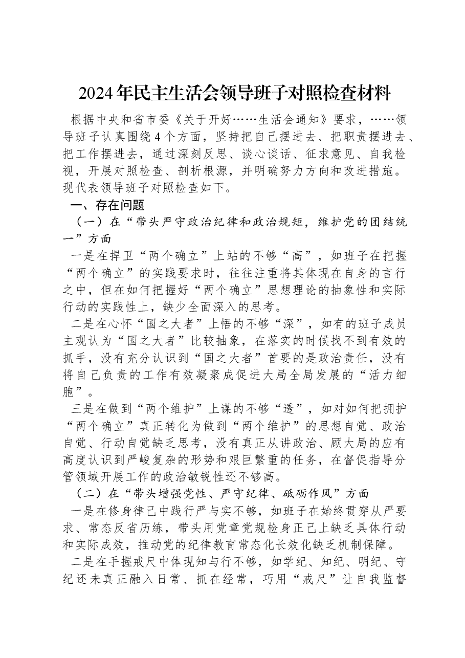 2024年民主生活会领导班子对照检查材料.docx,第1页预览