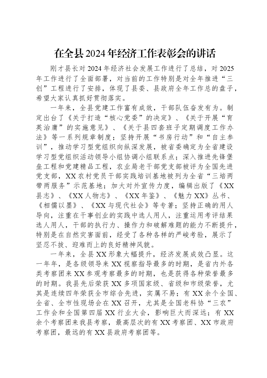 在全县2024年经济工作表彰会的讲话.docx,第1页预览