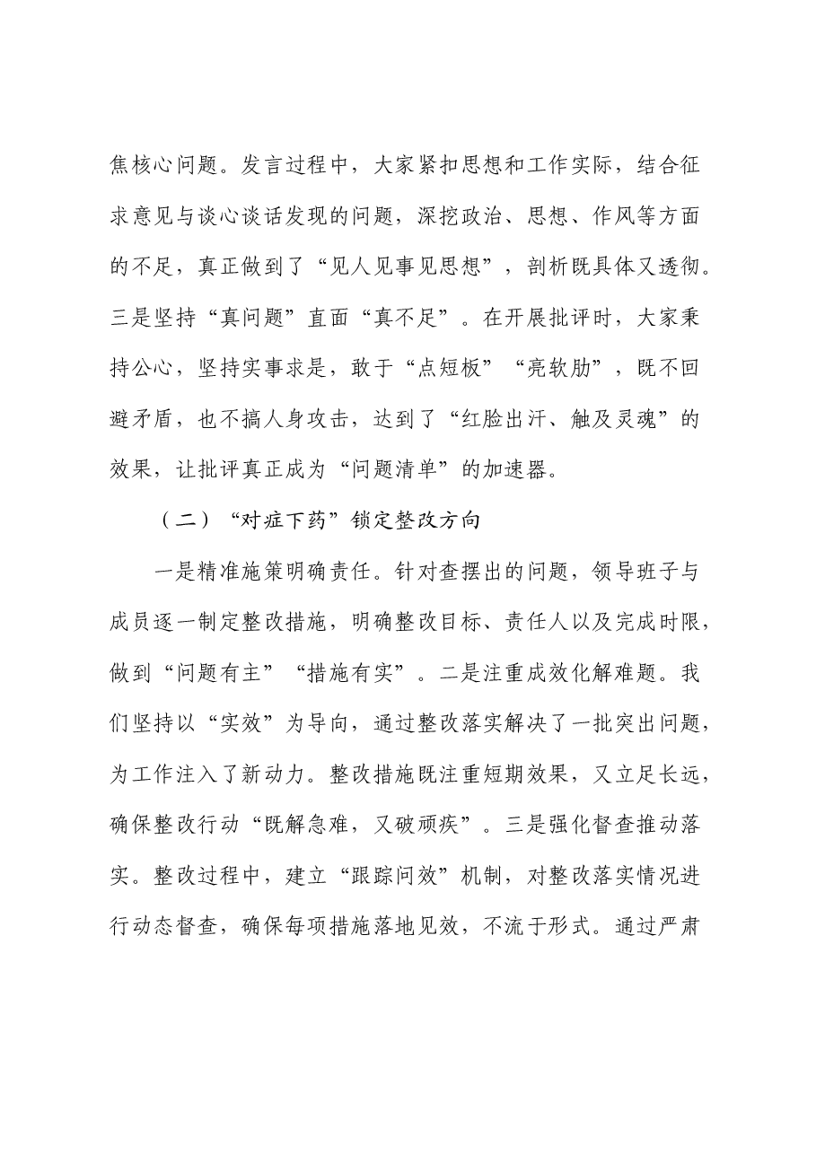 2024年度民主生活会召开情况总结报告1.docx,第4页预览