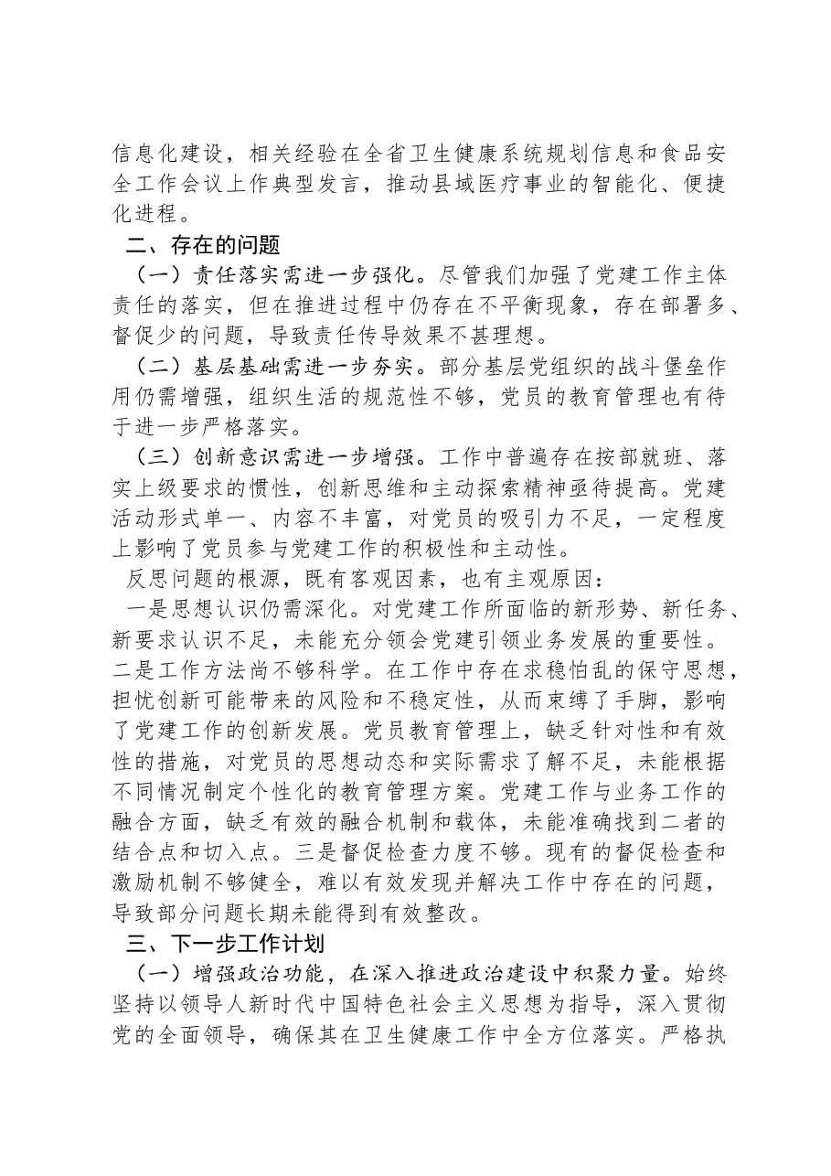 卫健局党组书记2024年度党建述职报告.docx，第3页预览