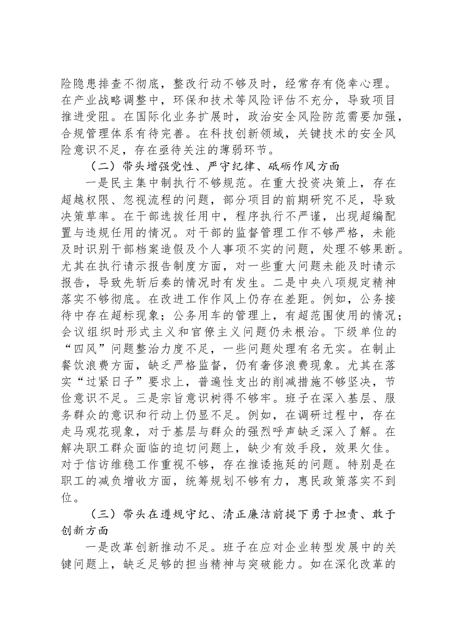 某国企班子2024年度民主生活会个人对照检查材料.docx,第2页预览
