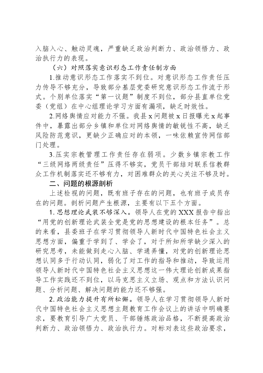县委常委班子2024年度民主生活会对照检查.docx,第4页预览