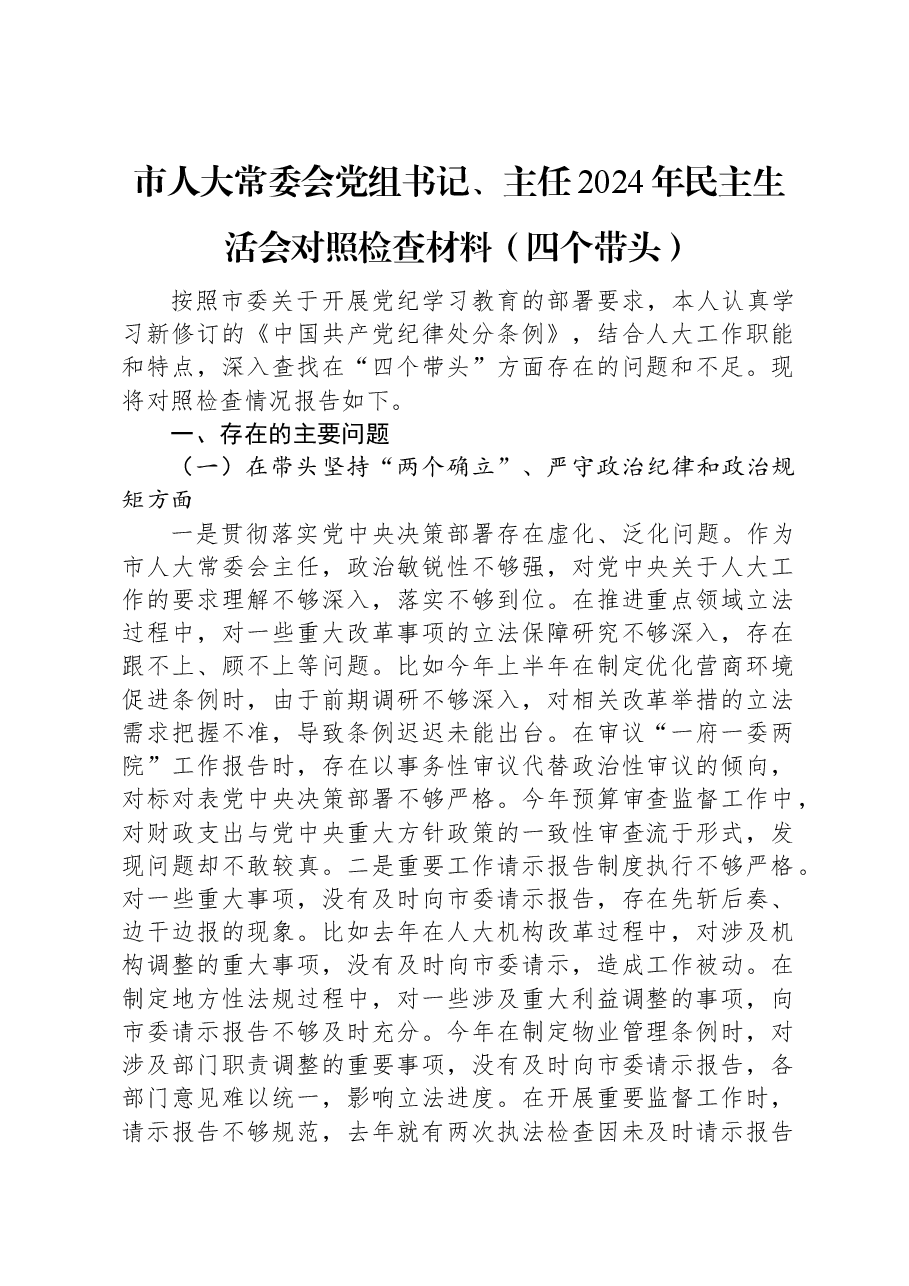 市人大常委会党组书记、主任2024年民主生活会对照检查材料.docx,第1页预览