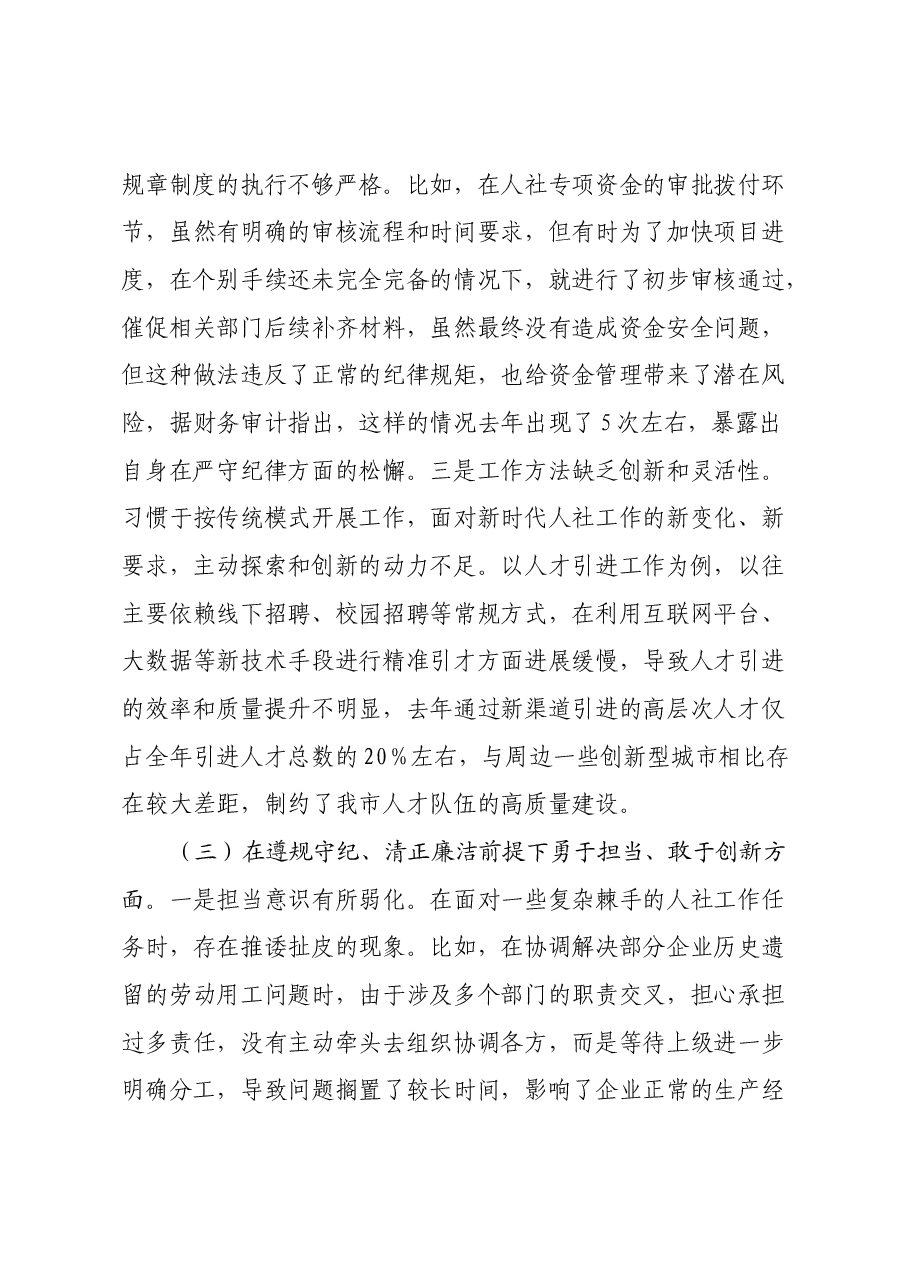 市人社局副局长2024年民主生活会对照检查发言材料.docx,第3页预览
