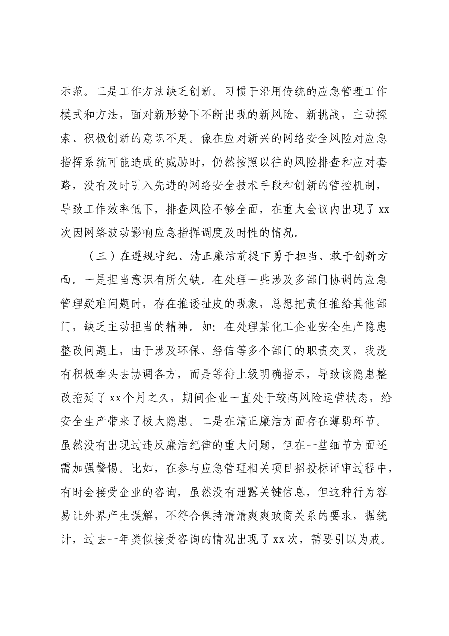 市应急管理局副局长2024年民主生活会对照检查发言材料.docx,第3页预览