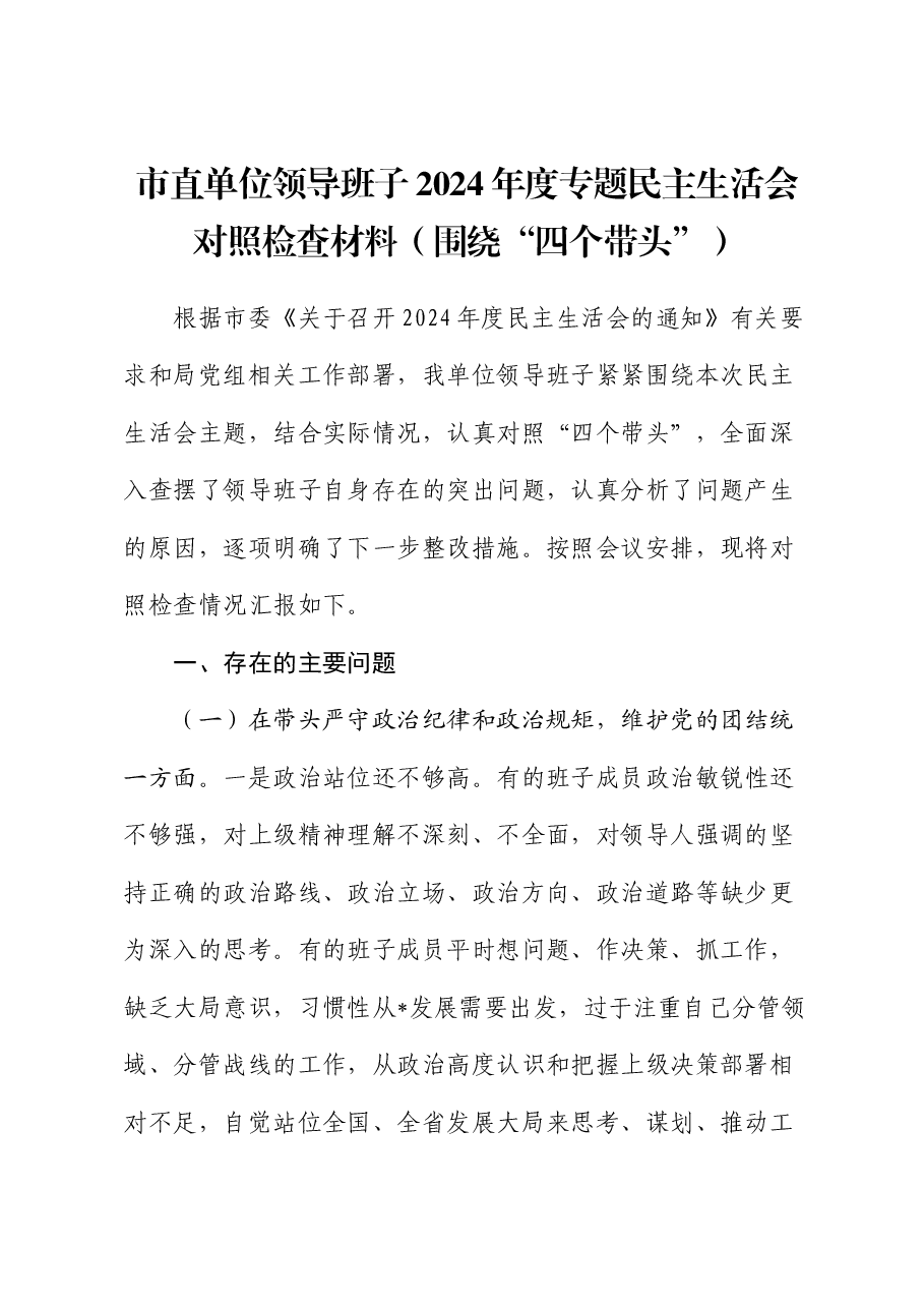 市直单位领导班子2024年度专题民主生活会对照检查材料(围绕“四个带头”).docx,第1页预览