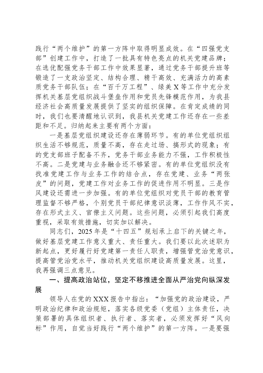 在全县机关基层党组织书记抓党建工作述职评议会上的讲话.docx,第2页预览