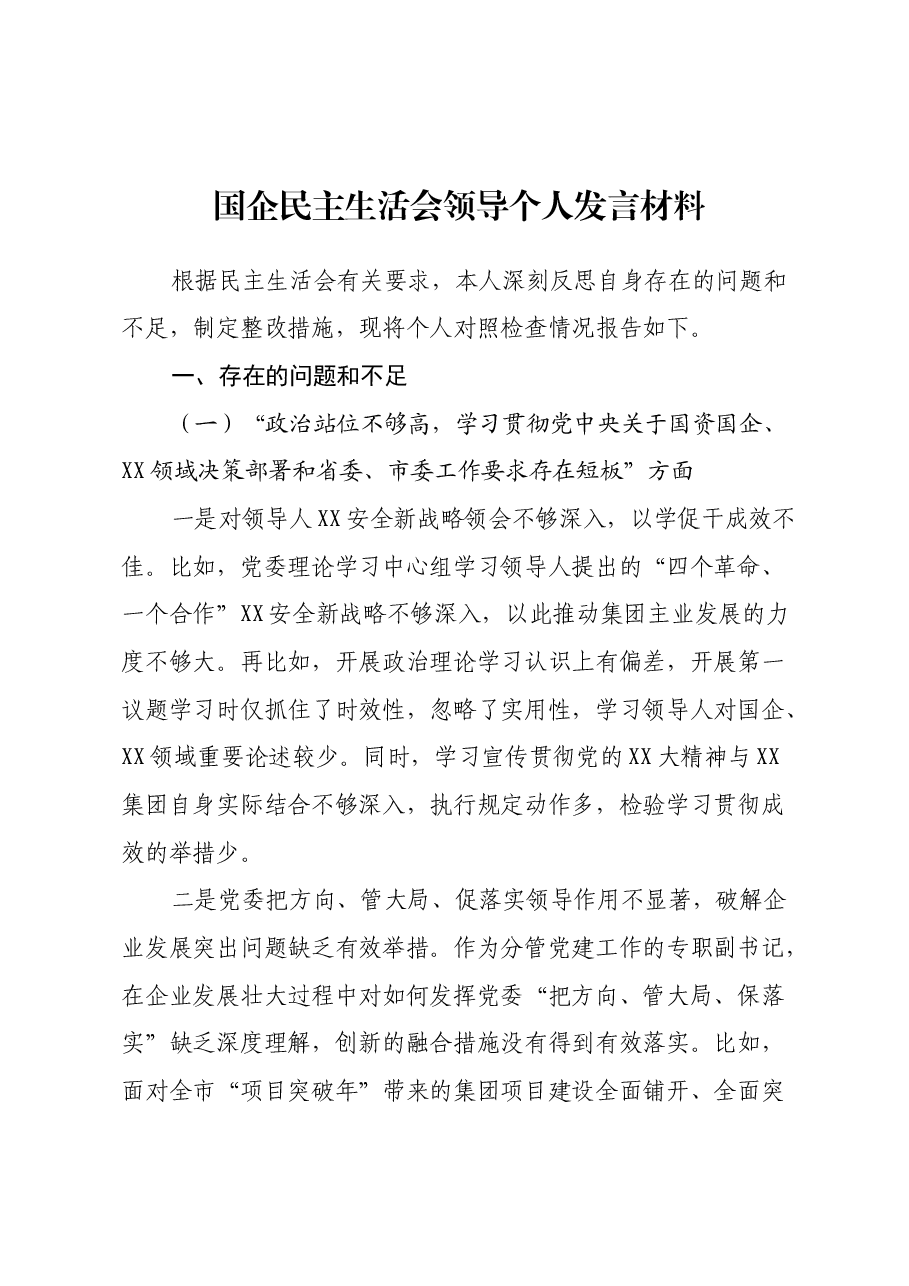 国企民主生活会领导个人发言材料.docx,第1页预览