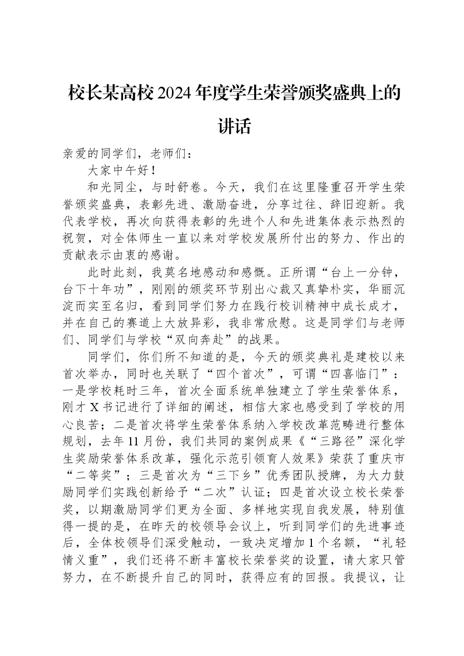 校长某高校2024年度学生荣誉颁奖盛典上的讲话.docx,第1页预览