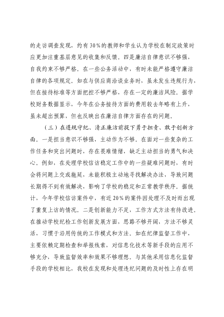 学校纪委书记2024年度民主生活会个人对照检视发言材料(四个带头+案例剖析).docx,第4页预览