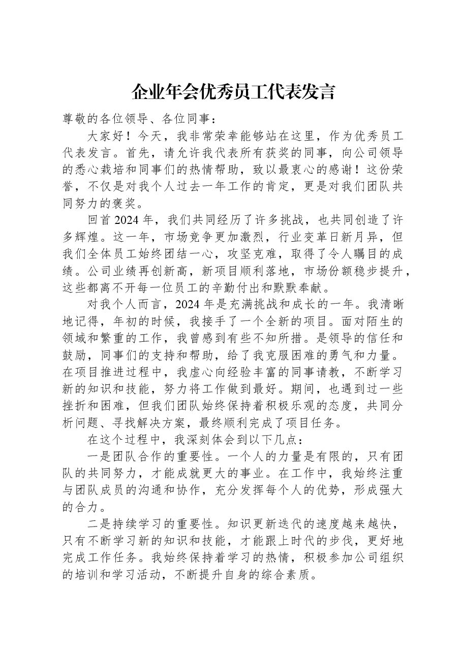 企业年会优秀员工代表发言.docx,第1页预览