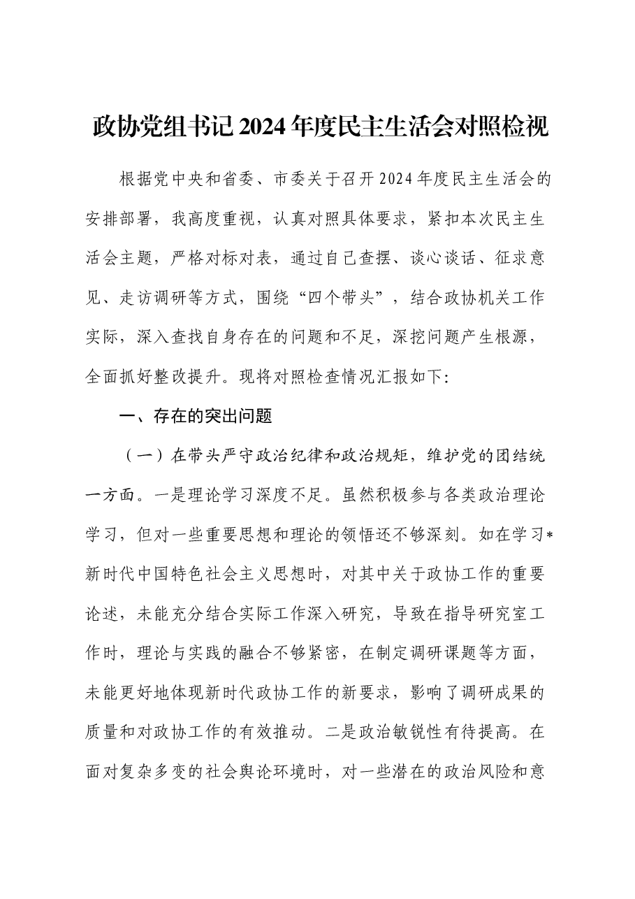 政协书记2024年度民主生活会对照检查(含典型案例剖析).docx,第1页预览