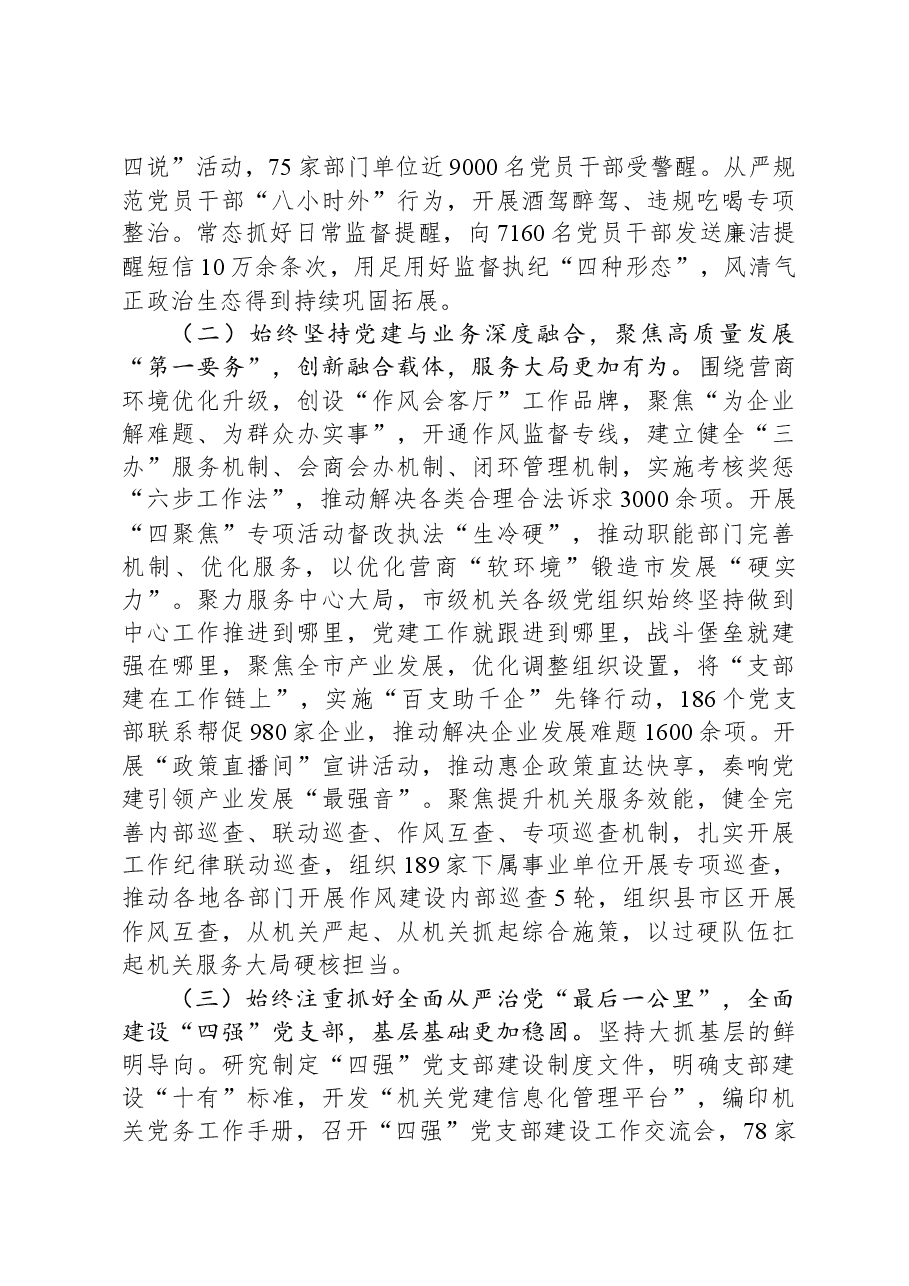 某市委书记2024年抓基层党建工作述职报告.docx,第2页预览
