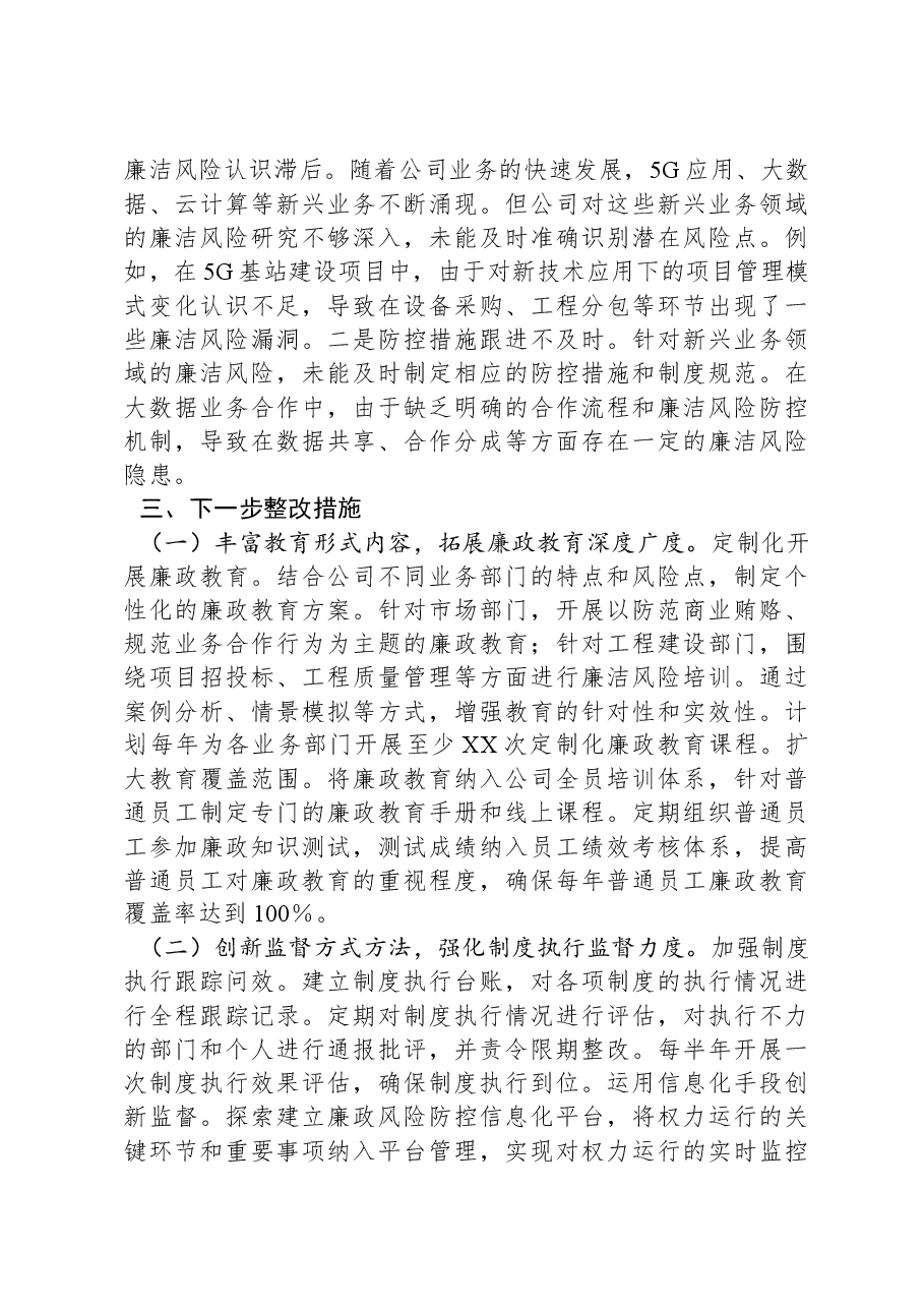 中国移动XX分公司党委书记2024年党风廉政建设工作述职报告.docx,第4页预览