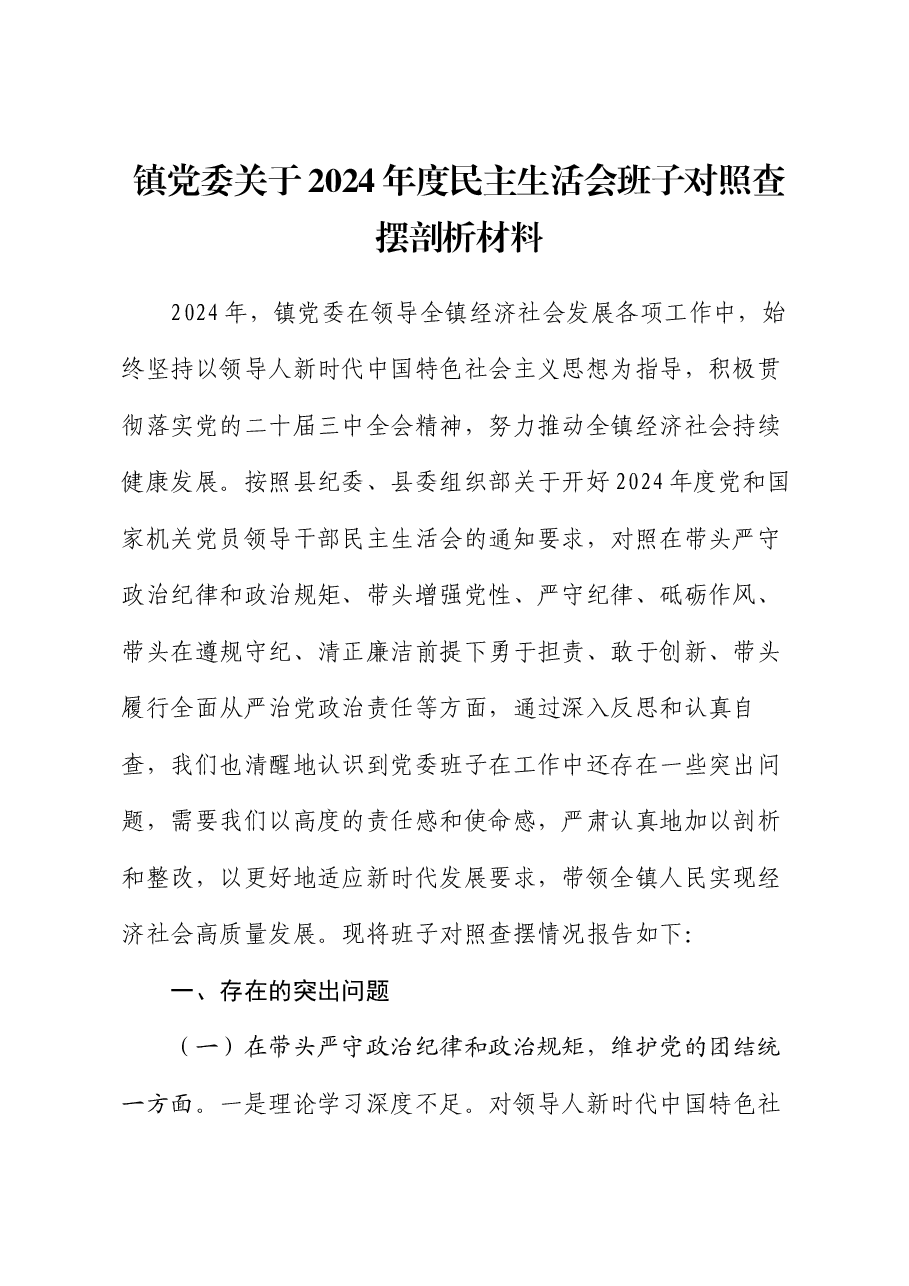 镇党委关于2024年度民主生活会班子对照查摆剖析材料(四个带头+典型案例剖析).docx,第1页预览