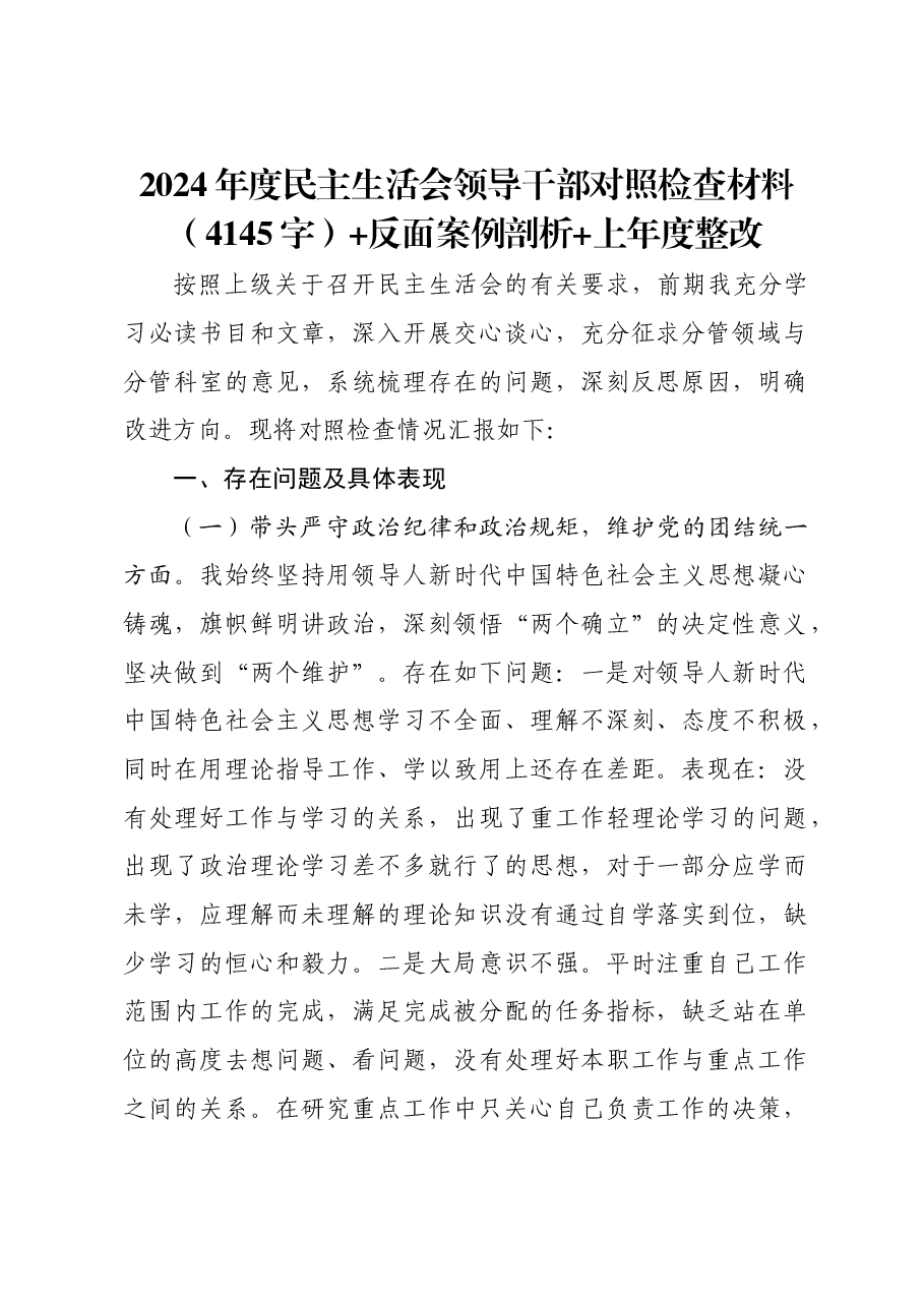 2024年度民主生活会领导干部对照检查材料+反面案例剖析 上年度整改.docx,第1页预览