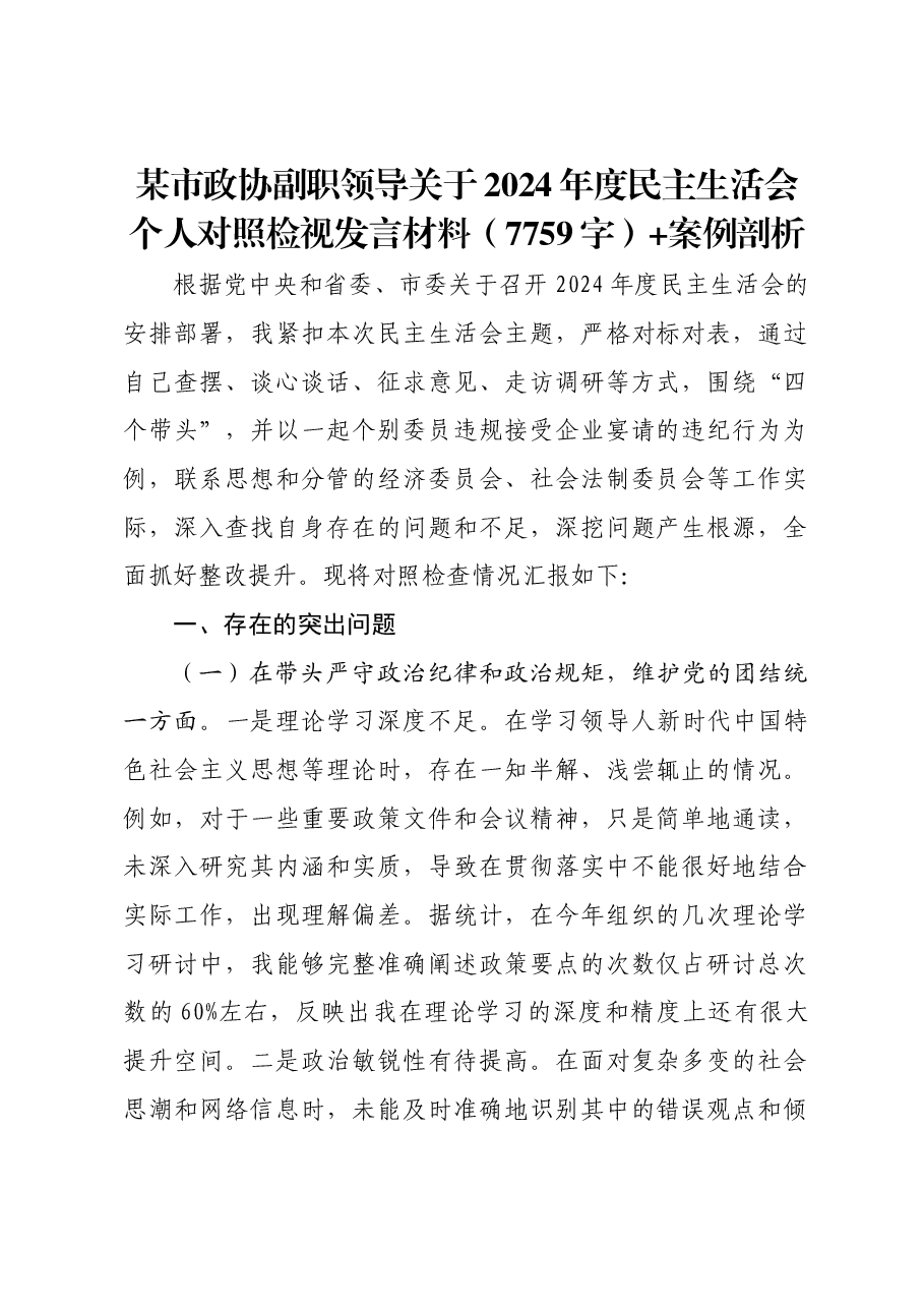 某市政协副职领导关于2024年度民主生活会个人对照检视发言材料+案例剖析.docx,第1页预览