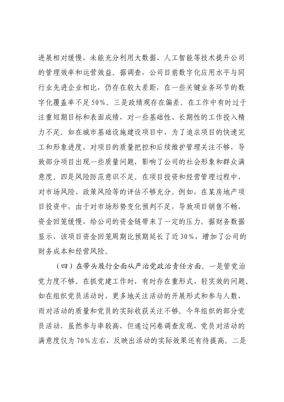 城投公司党委书记2024年度民主生活会领导班子对照检视发言材料(四个带头+违纪行为典型案例剖析).docx,第4页预览