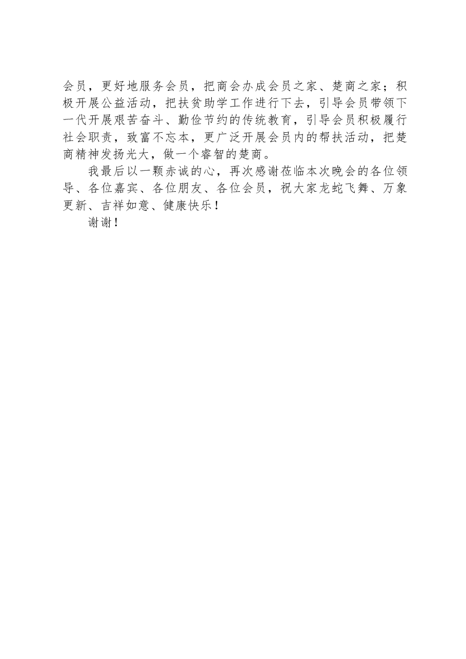 会长在某商会2025年迎春晚会上的讲话.docx,第2页预览