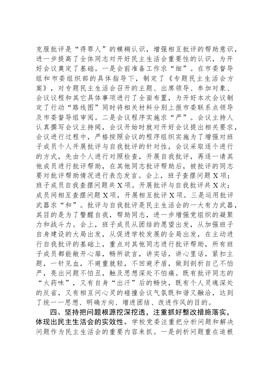 某学院党委年度民主生活会落实情况报告.docx,第3页预览